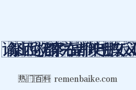 谕祭山西巡抚都察院右副都御史毛鹏文反义词是什么意思的图片